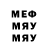 МЕФ мука Sir_Glyst